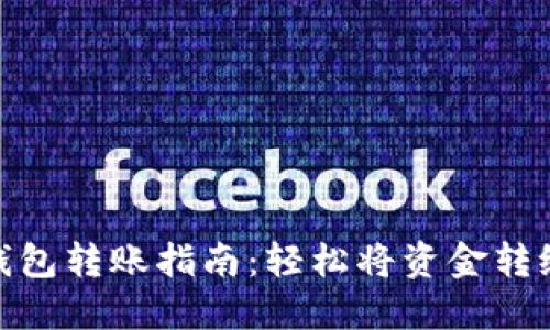 小狐钱包转账指南：轻松将资金转给朋友