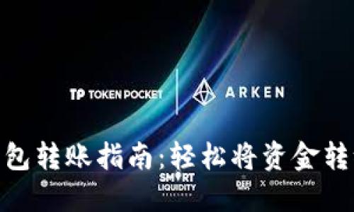 小狐钱包转账指南：轻松将资金转给朋友