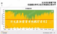 什么是加密货币的挖矿方