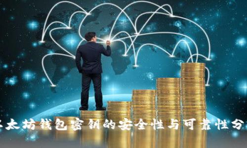 以太坊钱包密钥的安全性与可靠性分析