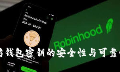 以太坊钱包密钥的安全性与可靠性分析