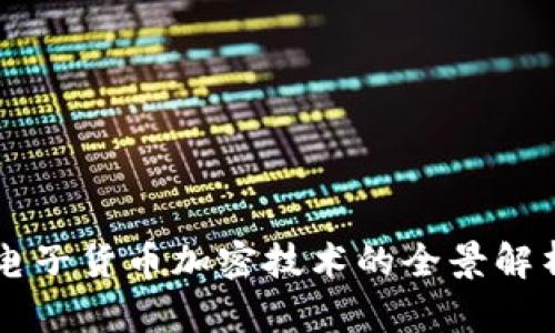 电子货币加密技术的全景解析