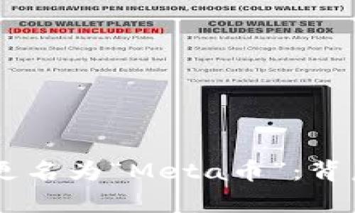 Facebook加密货币更名为“Meta币”：背后的意义与前景分析