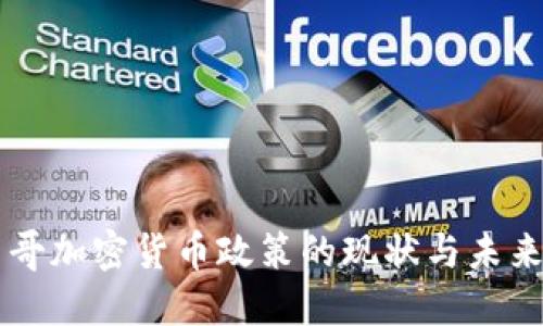 墨西哥加密货币政策的现状与未来发展