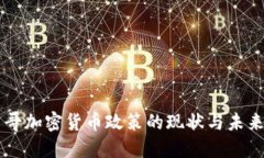 墨西哥加密货币政策的现