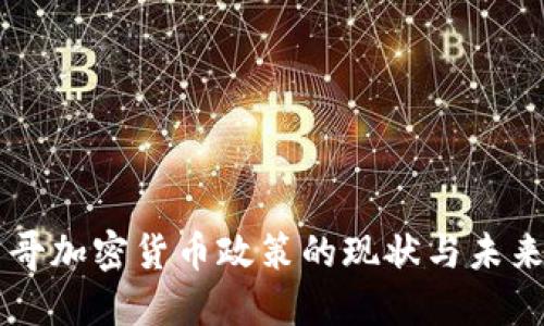 墨西哥加密货币政策的现状与未来发展