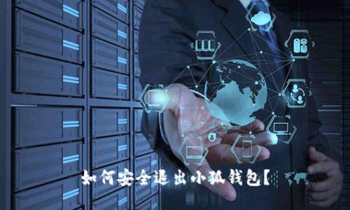 如何安全退出小狐钱包？