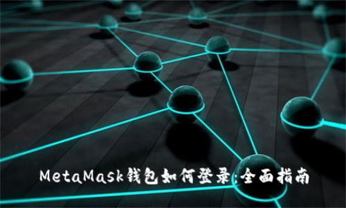 MetaMask钱包如何登录：全面指南