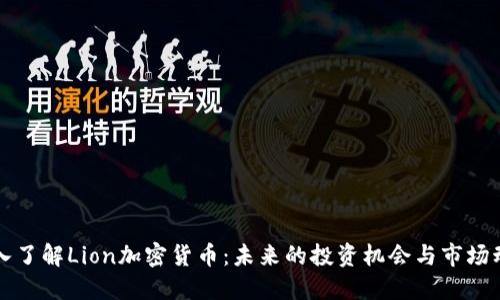 深入了解Lion加密货币：未来的投资机会与市场动态