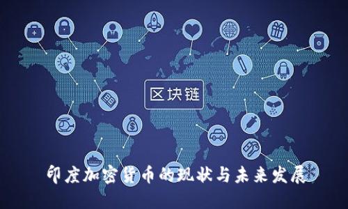 印度加密货币的现状与未来发展