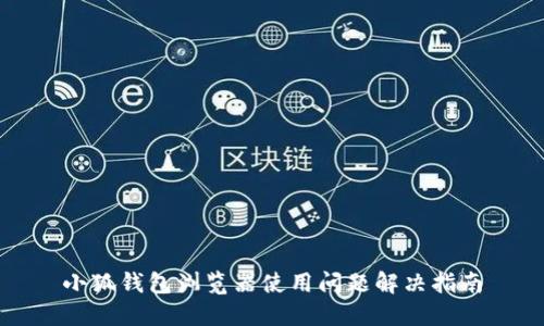小狐钱包浏览器使用问题解决指南