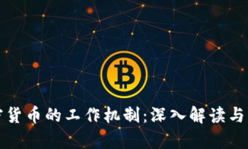 加密货币的工作机制：深入解读与分析