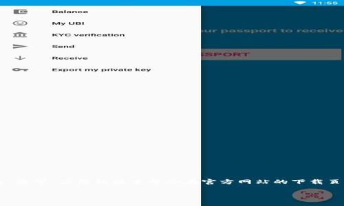 小狐钱包官方最新版本的信息需要通过官方网站或相关应用市场获取，以确保你获得的是最新和准确的信息。通常，应用的版本号会在官方网站的下载页面或者应用商店的更新日志中列出。如果你在寻找特定版本的功能和更新信息，可以通过这些渠道进行查找。

如果你有问题或需要更详细的信息，请提供更多背景，我将竭尽所能为你解答。