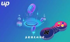 未能满足此请求。