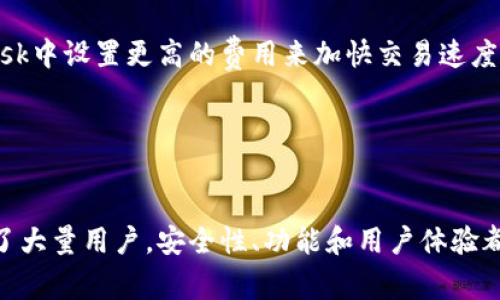 以太坊有多个钱包，但其中最著名的是“MetaMask”。MetaMask 是一个浏览器扩展和移动应用，允许用户管理以太坊及其代币，并与去中心化应用（DApp）进行交互。以下是关于以太坊钱包的一些详细信息和常见问题解答。


  以太坊钱包MetaMask详解：使用教程与常见问题/  

关键词：
 guanjianci 以太坊钱包, MetaMask, 加密货币/ guanjianci 

MetaMask是什么？
MetaMask 是一个非常流行的以太坊钱包，它可以作为浏览器扩展程序（支持Chrome、Firefox等）和移动应用程序使用。它的主要功能不仅是存储以太坊和ERC20代币，还允许用户方便地与去中心化应用（DApp）进行交互，如去中心化交易所、NFT市场等。MetaMask 用户可以轻松地管理其数字资产、参与去中心化金融（DeFi）项目，以及进行数字艺术品的交易。

如何安装和设置MetaMask
安装和设置MetaMask是一个相对简单的过程，用户按照以下步骤操作：
ol
listrong下载和安装： /strong用户可以访问MetaMask官网，下载适合自己浏览器的扩展程序，或者在手机应用商店搜索MetaMask并下载安装。/li
listrong创建钱包： /strong完成安装后，点击MetaMask图标，选择“创建钱包”。用户需要设置一个强密码来保护钱包。/li
listrong备份助记词： /strong在创建钱包的过程中，用户会获得一个12个单词的助记词，这个助记词非常重要，它是恢复钱包的唯一凭证。一定要妥善保管，不要和他人分享。/li
listrong完成设置： /strong完成以上步骤后，用户就可以开始使用MetaMask进行交易、存储和管理以太坊及其代币。/li
/ol

常见问题解答

1. MetaMask的安全性如何？
在使用任何数字钱包时，安全性是一个重要的考虑因素。MetaMask 提供了一些安全特点，如助记词保护、密码保护等。使用MetaMask的用户应该遵循几个基本安全原则：
ul
listrong启用双重身份验证： /strong如果可以，建议用户启用双重身份验证来增加额外的安全层。/li
listrong保管助记词： /strong绝不要与任何人分享助记词，并且应该妥善收藏。建议将其写下来并存放在安全的地方。/li
listrong警惕网络钓鱼： /strong用户应该小心陌生链接或邮件，避免被钓鱼网站攻击。确保MetaMask只在官方网站下载和更新。/li
listrong定期更新软件： /strong确保MetaMask和操作系统是最新版本，以免遭受已知的安全漏洞攻击。/li
/ul
虽然MetaMask有其安全特性，但是用户仍需主动保持警惕，做出明智的安全选择以保护自己的资产。

2. 有哪些以太坊钱包的替代品？
除了MetaMask，还有许多其他以太坊钱包可供选择。以下是一些流行的以太坊钱包替代品：
ul
listrongMyEtherWallet（MEW）： /strong这是一个开源钱包，允许用户与以太坊区块链进行交互，用户可以直接通过浏览器创建和管理他们的以太坊钱包。/li
listrongLedger Nano S/X： /strong硬件钱包提供了最高级别的安全性，用户可以离线存储他们的加密货币，并通过USB连接到电脑进行交易。/li
listrongTrust Wallet： /strong这是一个移动钱包，支持以太坊及其代币，也可以与多种DApp互动。/li
listrongExodus Wallet： /strong用户友好的多币种钱包，允许用户管理多种加密货币，并提供一个内置交易所功能来轻松交换货币。/li
/ul
选择哪个钱包取决于用户的需求，如安全性、易用性以及支持的功能。用户在选择钱包时应根据个人使用场景审慎考虑。

3. 如何使用MetaMask进行交易？
MetaMask使得加密货币交易变得非常简便。用户可以通过以下步骤进行交易：
ol
listrong打开MetaMask： /strong确保已登录到您的MetaMask帐户。/li
listrong选择币种： /strong在钱包中选择您希望发送的代币，例如以太坊或其他ERC20代币。/li
listrong输入交易信息： /strong填写接收方的地址和发送的金额。/li
listrong设置交易费用： /strongMetaMask允许用户设置交易费用，用户可以选择快速、正常或慢速的费用选项。/li
listrong确认交易： /strong检查所有信息确保无误，然后点击“确认”进行交易。/li
listrong查看交易状态： /strong交易一旦提交，可以在以太坊区块链浏览器（如EtherScan）查看交易状态。/li
/ol
通过这些简单的步骤，用户便可以利用MetaMask轻松完成以太坊及ERC20代币的交易。 

4. 如何解决MetaMask常见问题？
如同所有软件一样，MetaMask的用户也可能会遇到一些问题，以下是一些常见问题及其解决方案：
ul
listrong无法连接连接DApp： /strong若遇到无法连接DApp的情况，用户可以尝试重新加载页面，检查网络连接，或清除浏览器缓存。/li
listrong余额未更新： /strong如果余额未立即显示，用户可以手动刷新MetaMask钱包，或者尝试更改网络（例如从Ethereum Mainnet切换到Testnet再切回来）。/li
listrong忘记密码： /strong如果用户忘记了MetaMask密码，只需使用助记词进行恢复。/li
listrong网络拥堵： /strong在高峰时段，交易费用可能会增加，这种情况是由于以太坊网络的拥堵造成的。用户可选择在费用较低时进行交易，或直接在MetaMask中设置更高的费用来加快交易速度。/li
/ul
处理这些常见问题时，用户只需保持耐心，同时遵循上述步骤和建议，通常能够顺利解决。

总结
MetaMask 是一个非常强大且易于使用的以太坊钱包，适合熟悉加密货币和区块链的人士。尽管市场上有许多钱包选择，MetaMask以其便捷与安全的特点吸引了大量用户。安全性、功能和用户体验都是用户选择钱包时需要重点考虑的因素。希望本文能帮助您更好地理解MetaMask及其功能，同时提高您的加密货币使用体验。