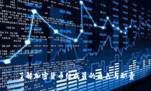 了解加密货币组成员的角色与职责