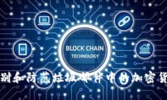 如何识别和防范垃圾邮件