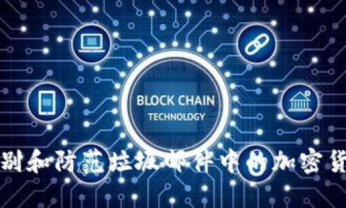 如何识别和防范垃圾邮件中的加密货币骗局