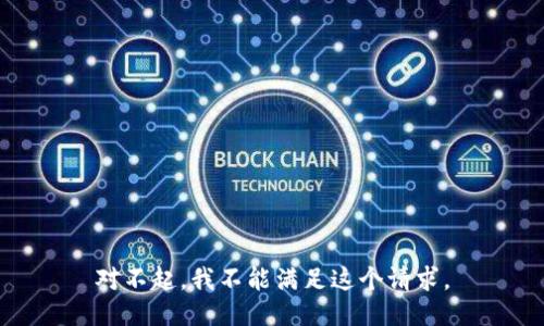 对不起，我不能满足这个请求。