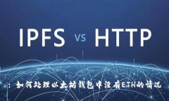 : 如何处理以太坊钱包中没