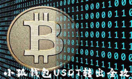 
  小狐钱包USDT转出全攻略