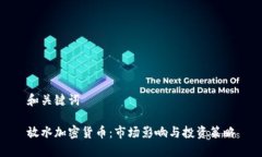 和关键词放水加密货币：