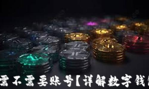 
小狐钱包：使用需不需要账号？详解数字钱包的注册与使用