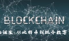 加密货币的诞生：从比特