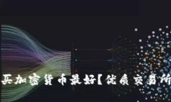 哪里买加密货币最好？优