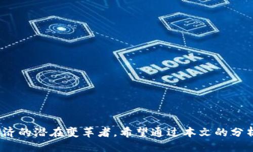 思考一个且的优质

  沈腾春晚提到的加密货币解析及其前景/  

 guanjianci 沈腾, 春晚, 加密货币/ guanjianci 

引言
2023年春节联欢晚会在中国的传统文化中占据了极为重要的地位，不仅仅是一个文艺演出的平台，更是社会热点话题的聚焦点。沈腾作为春晚的常客，凭借其幽默的风格和机智的语言，经常在节目中引发观众的共鸣。在2023年的春晚中，沈腾提到了“加密货币”这一当前备受关注的热点话题，使得这一新兴事物更加进入了公众的视野。本文将对加密货币的概念、类型、发展现状及未来前景进行深入分析，并探讨沈腾提到的加密货币背后的影响。

加密货币的基本概念
加密货币是一种基于区块链技术的数字货币，通过密码学技术来保证交易的安全性，控制新单位的生成，并验证资产的转移。与传统货币不同，加密货币不受中央银行或政府的控制，保证了其交易的去中心化。
比特币是最早也是最著名的加密货币，诞生于2009年。比特币的成功激发了全球范围内的加密货币热潮，各种新的加密资产不断涌现，如以太坊、莱特币等。这些币种不仅在技术上有所创新，还在一定程度上引导了整个行业的发展。
加密货币的主要特性包括去中心化、匿名性、不可篡改性和全球性。这些特性吸引了大量投资者与技术爱好者的参与，但同时也带来了诸多挑战，如价格波动性大、市场监管滞后以及安全问题等。

沈腾在春晚提到加密货币的意义
沈腾在春节联欢晚会中提到加密货币，这不仅仅是一个轻松搞笑的言论，更代表了社会对数字资产的关注。由于春节期间家庭聚会的特性，观众群体广泛，沈腾的提法促进了加密货币在普通公众中的讨论和理解。
其一，沈腾提到加密货币反映了社会对新技术的接纳度。在过去的几年中，加密货币的崛起伴随着区块链等技术的快速发展，越来越多的人开始关注这一领域。沈腾的提及让这一话题从小众向大众传播，使得更多的人有机会接触到这一新兴科技。
其二，加密货币的热点特性与春晚的“年味”形成了一种反差，使得这个技术冷冰冰的话题，经过沈腾的幽默演绎，变得生动有趣。同时，这种娱乐方式也让年轻观众对加密货币产生了兴趣，有助于吸引更多的年轻人参与到加密货币的投资与研究中。
其三，沈腾提到的加密货币反映了当下社会对财富增长方式的思考。特别是在经济下行压力加大的背景下，很多人寻求新的投资机会与财富增值路径，加密货币凭借其高波动性和技术创新成为了不少人的选择。

加密货币的类型与特点
加密货币种类繁多，可以根据不同特征进行分类。最常见的分类方式包括基础货币和代币。
基础货币，如比特币和以太坊，具有独立的区块链，支持价值的交换。比特币强调价值存储，目标是成为“数字黄金”；而以太坊则注重功能性，支持智能合约和去中心化应用的建设。
代币通常是构建在其他区块链上的，具有各自特定的用途。例如，USDT是一种稳定币，它的价值与美元挂钩，用于减少价格波动风险；而ChainLink则是一种数据预言机，提供实时数据支持。
另外，一些项目还引入了DEFI(去中心化金融)的概念，提供借贷、交易等金融服务，使得传统金融的某些功能得以在去中心化的环境中实现。

加密货币的现状与挑战
近年来，加密货币市场呈现爆炸式增长，各国监管政策也在相应调整。虽然加密货币在加速发展，但市场中的风险与挑战依然严峻。
首先是价格波动性极高。在2021年，比特币一度上涨至近6万美元，但随后又迅速回落。这样的剧烈波动给投资者带来了巨大风险，也使得部分人对加密货币的信任度降低。
其次，安全问题依然是用户最担心的事情。2021年，全球范围内发生了多起加密货币交易所被黑客攻击事件，巨额资产被盗取，给投资者带来了巨大的损失。缺乏有效的监管和市场机制，让这一行业的安全保障依然脆弱。
再次，各国对加密货币的监管政策尚未完全明确。以中国为例，早在2021年就对加密货币交易进行全面打击，很多交易所被迫关闭。各国政府正在努力平衡创新与风险控制的关系，加密货币的未来发展仍待观察。

未来加密货币的前景
尽管面临诸多挑战，加密货币的未来仍然被看好。随着区块链技术的不断发展，金融机构、企业和个人逐渐认识到加密货币的潜力。加密货币的应用场景正在不断增多，尤其是跨境支付、资产转移和金融服务等领域。
随着加密货币的逐渐普及，未来可能会出现更多的技术创新。例如，Layer 2解决方案等技术可以在保持区块链去中心化的前提下，提高交易的吞吐量和效率。此外，NFT（非同质化代币）作为一种新兴的资产表现形式，也在为艺术、娱乐、游戏等行业带来新的商业模式。
同时，监管政策的完善将推动加密货币市场的健康发展。各国政府正在完善相关法律法规，确保投资者的合法权益，同时防范市场风险。未来在合规的框架下，加密货币的市场将更显成熟，为合法的投资者提供更安全的环境。

相关问题探讨
在深入探讨加密货币的背景与前景后，下面将针对几个相关问题进行详细分析：

问题一：加密货币相较于传统货币的优势和劣势有哪些？
首先，加密货币的优势主要体现在以下几个方面：
ul
  li去中心化：避免了传统货币系统中某个中央机构的垄断。/li
  li匿名性：交易信息的匿名性保护了用户的个人隐私。/li
  li快速全球交易：加密货币能够在全球范围内迅速转移，消除了中介的延迟。/li
  li安全性：采用加密技术对交易数据进行保护，降低了数据被篡改的风险。/li
/ul
但与此同时，加密货币也存在明显的劣势：
ul
  li价格波动性大：相较于传统货币，加密货币价格受市场情绪影响显著，波动较大。/li
  li使用场景有限：尽管越来越多的商家开始接受加密货币，但整体上使用场景仍然有限。/li
  li监管不足：各国对加密货币的监管政策尚未明确，可能带来法律风险。/li
  li技术门槛高：一般用户入门需要一定的技术知识，造成了使用上的障碍。/li
/ul

问题二：加密货币是否具备投资价值？如何评估其投资风险？
加密货币作为一种新兴资产，具备一定的投资价值，但也伴随着系列风险。首先，加密货币市场仍处于不成熟阶段，市场情绪波动频繁，投资者需谨慎决策。同时，包括团队背景、技术实力、市场需求等多个因素影响加密货币的前景，都需要在投资前进行充分的研究与分析。
在评估加密货币的投资风险时，应重点关注以下几个方面：
ul
  li市场流通性：流通性良好的加密货币更具投资价值，便于迅速做出交易决策。/li
  li项目团队：研究项目背后的团队背景和技术实力，团队的可信度是项目能否成功的重要因素。/li
  li社区支持：一个活跃的社区支持是加密货币成长的重要驱动力。/li
  li政策环境：关注相关法律法规，分析政策可能的影响。/li
/ul
综上，投资加密货币需谨慎对待，以风险管理为前提。

问题三：为什么全球越来越多的人开始投资加密货币？
加密货币受欢迎的原因如下：
ul
  li高收益潜力：在短时间内，部分加密货币的价格经历了几百甚至几千倍的增长，吸引了大量投机者。/li
  li技术驱动：区块链技术的不断创新，带来了加密货币生态系统的多样化发展。/li
  li市场多元化：很多传统投资品种的收益在经济低迷时期下降，而加密货币作为新兴资产提供了不同的投资机遇。/li
  li去中心化金融的兴起：越来越多的去中心化金融应用为投资者提供了更灵活的投资选择。/li
/ul
这一切都使得越来越多的人愿意尝试投入加密货币，但是也提醒投资者需理性看待风险。

问题四：加密货币未来的发展趋势将是什么？
加密货币未来的发展趋势主要体现在以下几个方面：
ul
  li法规逐步完善：各国监管机构对加密货币的政策会逐渐清晰，以引导市场健康发展。/li
  li金融机构参与加深：越来越多的传统金融机构将接受加密货币，并设计相应的产品。/li
  li技术革新不断涌现：区块链技术的应用将不断扩展，尤其是在物流、供应链、数据保护等领域。/li
  li社交与社区生态发展：基于社区的治理机制将变得更加强大，提供透明化的管理和更好的用户体验。/li
/ul
总体来看，尽管未来充满变数，但加密货币的创新潜力为其发展带来新的可能性值得持续关注。 

结论
沈腾在春晚提到的加密货币话题，引发了社会对数字经济新形态的重视。通过分析加密货币的概念、类型、现状、前景，以及相关问题的探讨，我们可以看到加密货币不仅仅是一种投资工具，更是未来金融、经济的潜在变革者。希望通过本文的分析，能够帮助大家深入了解加密货币的方方面面，共同关注这一时刻的变革与机遇。