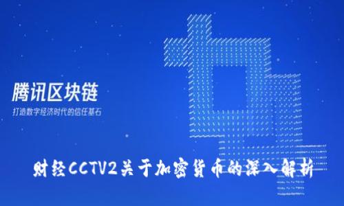 财经CCTV2关于加密货币的深入解析