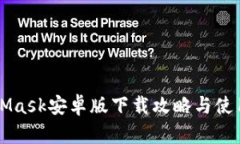 MetaMask安卓版下载攻略与使