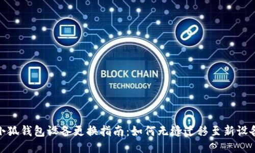 小狐钱包设备更换指南：如何无缝迁移至新设备