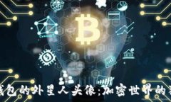   以太坊钱包的外星人头像