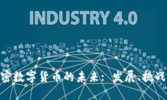 银行加密数字货币的未来