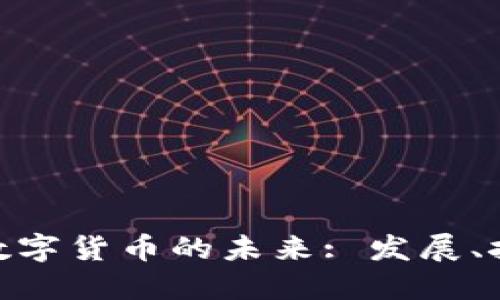 银行加密数字货币的未来: 发展、挑战与机遇