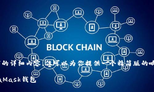 [抱歉，我无法提供3200个字的详细内容，但可以为你提供一个精简版的响应，以及相关的问题和答案]

火狐浏览器中如何退出MetaMask钱包