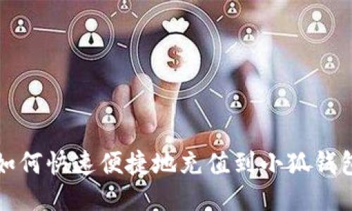 如何快速便捷地充值到小狐钱包
