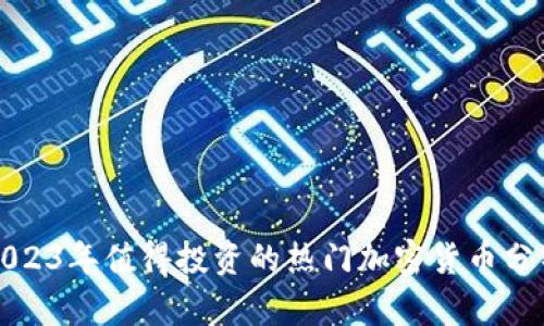 2023年值得投资的热门加密货币分析