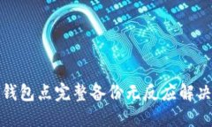 小狐钱包点完整备份无反