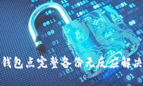 小狐钱包点完整备份无反应解决方案