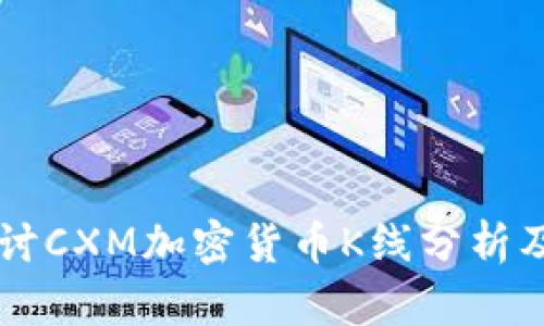 深入探讨CXM加密货币K线分析及其应用