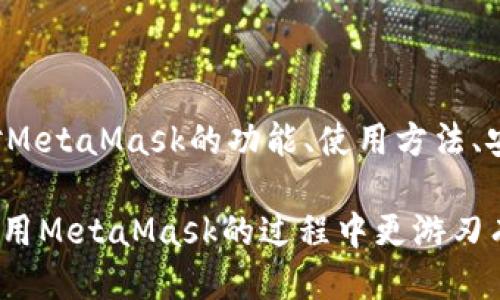 jiaotiMetaMask APK 下载与使用指南/jiaoti
MetaMask, 钱包, 加密货币/guanjianci

随着数字货币的快速发展和分布式应用程序（dApps）的兴起，越来越多的人开始关注如何安全、便捷地管理和使用加密资产。MetaMask作为一款广受欢迎的加密货币钱包和浏览器扩展，允许用户管理以太坊和其他ERC-20代币，参与去中心化金融（DeFi）项目及各种dApps。本文将全面介绍MetaMask的APK版本，包括下载、安装步骤、功能特点及用途，同时我们还将解答几个用户常见的问题。

MetaMask APK是什么？
MetaMask APK是MetaMask钱包在Android系统上的应用程序包，是用户在移动设备上管理其以太坊资产和与去中心化应用程序互动的重要工具。MetaMask不仅提供了一个安全的数字资产存储环境，还允许用户直接与支持以太坊的dApps交互，例如去中心化交易所（DEX）、NFT市场等。

通过MetaMask APK，用户可以方便地进行资产的转账、交换及连接各种区块链应用，无需依赖于中央化的服务。它提供了用户友好的界面和安全的私钥管理机制，使得即使是新手用户也能快速上手。

MetaMask APK的下载与安装步骤
要下载MetaMask APK，用户可以通过官方渠道获取，以确保应用程序的可靠性和安全性。
ol
li访问MetaMask官网：首先，请在浏览器中输入“MetaMask官网”，进入官方页面。/li
li选择下载：找到APK下载链接（通常在底部的下载部分），点击下载。/li
li允许未知来源：在你的手机设置中，开启允许从未知来源安装应用，确保可以成功安装APK文件。/li
li安装APK：下载完成后，打开APK文件，按照提示完成安装。/li
li创建或导入钱包：安装完成后，用户可以选择创建新的钱包或导入已存在的钱包（通过助记词或私钥）。/li
/ol

MetaMask的主要功能
MetaMask APK具有多种功能，使其成为加密用户的必备工具：

ul
listrong安全的钱包管理：/strongMetaMask通过私钥本地存储，确保用户的资产安全。用户可以设置密码，增强安全性。/li
listrongdApp浏览器功能：/strongMetaMask内置dApp浏览器，用户可以直接访问和使用多种去中心化应用，例如DeFi平台、游戏和NFT市场。/li
listrong易于进行资产交易：/strong用户可以在MetaMask中轻松进行以太坊及ERC-20代币的转账与交易。/li
listrong多链支持：/strong除了以太坊主网，MetaMask还支持多个其他网络，如Binance Smart Chain、Polygon等。/li
listrong内置兑换功能：/strongMetaMask支持直接在应用内进行资产兑换，提高了交易的便捷性。/li
/ul

MetaMask的安全性如何保障？
在使用任何数字钱包时，安全性都是用户最担心的问题之一。MetaMask为了保障用户的资产安全，采取了多种措施：

首先，MetaMask将用户的私钥安全地存储在本地设备，而不是在云端服务器中。即使MetaMask的服务器受到攻击，黑客也无法获取用户的私钥。

其次，MetaMask提供多种安全性设置。例如，用户可以设置密码、启用生物识别技术（如指纹解锁）等，增加资金的安全系数。此外，用户在进行交易时也需要插入密码验证，防止未经授权的访问。

最后，MetaMask会定期发布更新，以修补潜在的安全漏洞并提升用户体验，用户应确保使用的是最新版本的应用程序。

我如何恢复我的MetaMask钱包？
当用户丢失设备或密码时，可以通过助记词或私钥恢复MetaMask钱包。助记词是用户在创建钱包时生成的一组随机单词，是恢复钱包的关键。

若要恢复MetaMask钱包，请遵循以下步骤：
ol
li重新下载并安装MetaMask APK。/li
li在应用程序中选择“导入钱包”。/li
li输入生成的助记词，按顺序输入，并确保拼写正确。/li
li设置新密码，完成钱包恢复。/li
/ol
如果用户选择使用私钥恢复，可以在导入时选择“使用私钥”，然后粘贴私钥进行恢复。

使用MetaMask的常见问题及解决方案
在使用MetaMask时，用户可能会遇到一些常见问题，以下是一些解决方案：

h41. 如何解决MetaMask无法连接到网站的问题？/h4
当MetaMask无法连接到某个网站时，用户可以尝试以下步骤：

ul
listrong检查网络设置：/strong确保手机的网络连接稳定，尝试切换到另一种网络（如Wi-Fi或移动数据）。/li
listrong确认浏览器兼容性：/strong确保你所访问的网站与MetaMask兼容，某些网站可能仅支持特定浏览器或设备。/li
listrong重新启动MetaMask：/strong关闭并重新打开MetaMask应用，或在浏览器中刷新页面。/li
listrong检查MetaMask设置：/strong在MetaMask应用内，确认已选择正确的网络（例如选择Ethereum Mainnet或其他所需网络）。/li
/ul

h42. 如何更改我的MetaMask网络？/h4
如果用户希望在MetaMask中更改所连接的网络，可以通过以下步骤实现：

ol
li打开MetaMask应用，点击当前网络名称（如“Ethereum Mainnet”）。/li
li在弹出的网络列表中，选择想要连接的网络，如“Ropsten Test Network”或“Binance Smart Chain”。/li
li如果所需的网络不在列表中，可以手动添加，通常需要输入网络名称、RPC URL、链ID等信息。/li
/ol

h43. MetaMask提示安全警告时如何处理？/h4
MetaMask在用户进行高风险交易时，会弹出安全警告，提示用户确认信息。在这种情况下，用户应逻辑分析以下几点：

ul
listrong认真阅读警告内容：/strong确保理解警告所指的具体风险，避免因盲目确认而导致损失。/li
listrong仔细检查交易细节：/strong例如，确认交易的代币、数量、接收地址等信息都无误。/li
listrong确保正处于可信网站：/strong若在某个dApp上进行操作，确保该网站的可信性，查看其评价和用户反馈。/li
/ul

h44. 如何将资产从MetaMask转移到其他钱包？/h4
将资产从MetaMask转移到其他钱包的步骤相对简单：

ol
li打开MetaMask，选择要转移的代币，并点击“发送”。/li
li输入接收地址，确保地址无误，最好多检查一遍以防错误。/li
li输入要转移的金额，确认交易费用（Gas Fee）并选择支付方式。/li
li确认交易信息，无误后点击“确认”发送交易。/li
/ol
通常情况下，转移所需的时间取决于网络的繁忙程度，一旦交易确认，用户将收到相关的通知。

总结
MetaMask APK无疑是加密货币领域中最灵活、最安全的工具之一。无论是新手还是老手，MetaMask都提供了完美的解决方案来管理和使用数字资产。通过本文的介绍，相信读者对MetaMask的功能、使用方法、安全措施等都有了更深入的理解与认识。

在安全性、便捷性和用户体验方面，MetaMask都表现得非常出色，建议所有数字资产持有者都可以尝试使用MetaMask进行资产管理、交易和dApp交互。希望本文能够帮助用户在使用MetaMask的过程中更游刃有余。