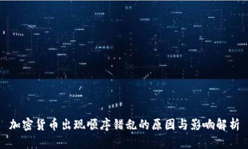 加密货币出现顺序错乱的原因与影响解析