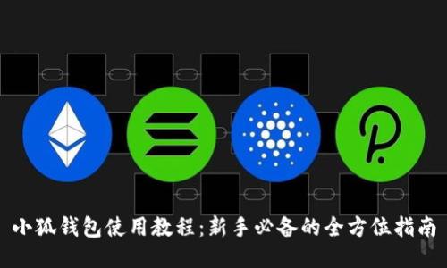 小狐钱包使用教程：新手必备的全方位指南
