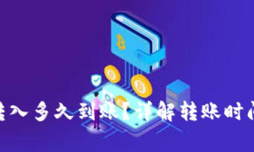 MetaMask转入多久到账？详解转账时间与注意事项