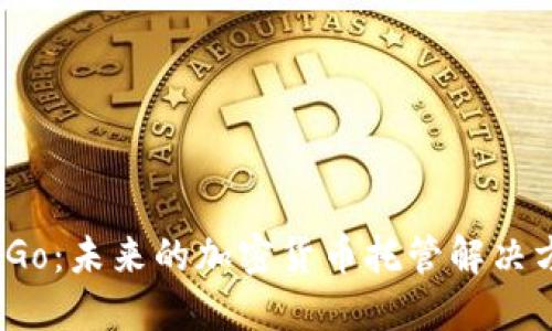 BitGo：未来的加密货币托管解决方案
