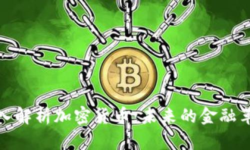 深入解析加密货币：未来的金融革命