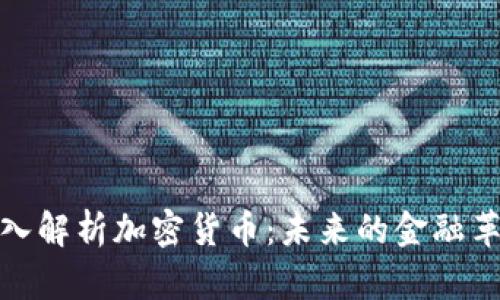 深入解析加密货币：未来的金融革命
