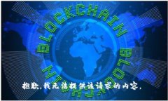 抱歉，我无法提供该请求